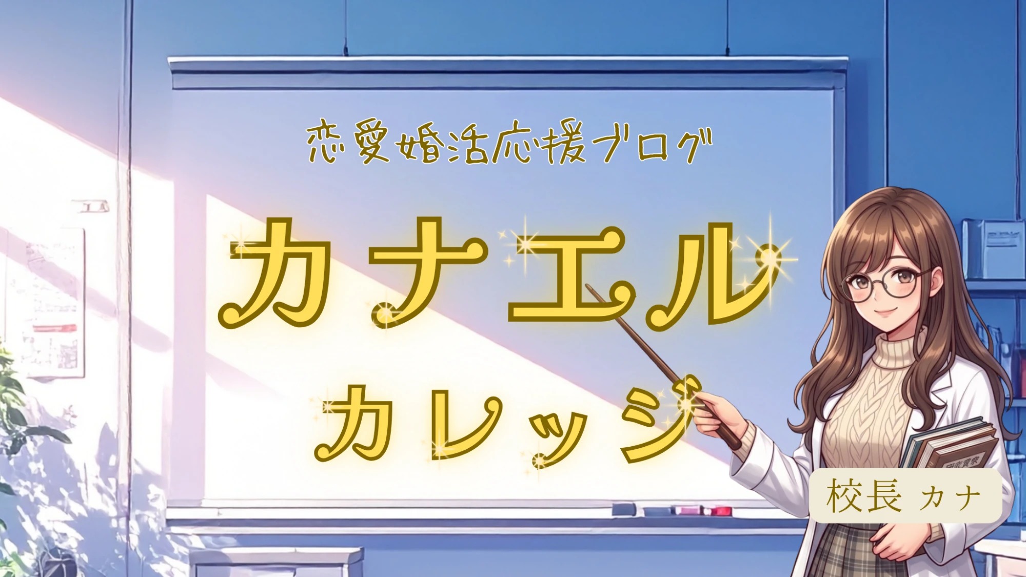 恋愛婚活応援ブログ カナエルカレッジ｜校長カナ