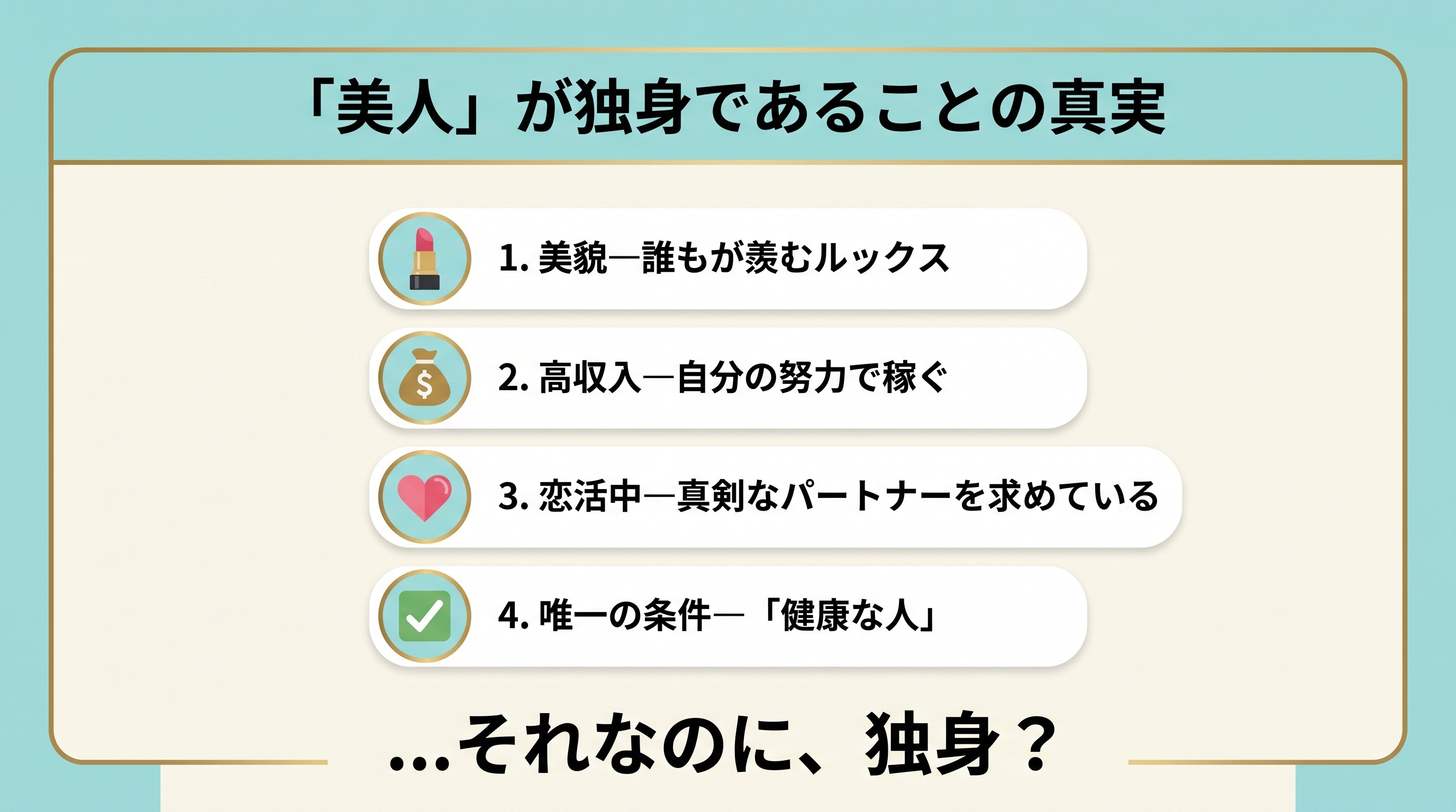 “いい女”が独身の正体｜美人・高収入・恋人募集中・条件は健康な人だけ。なのに独身