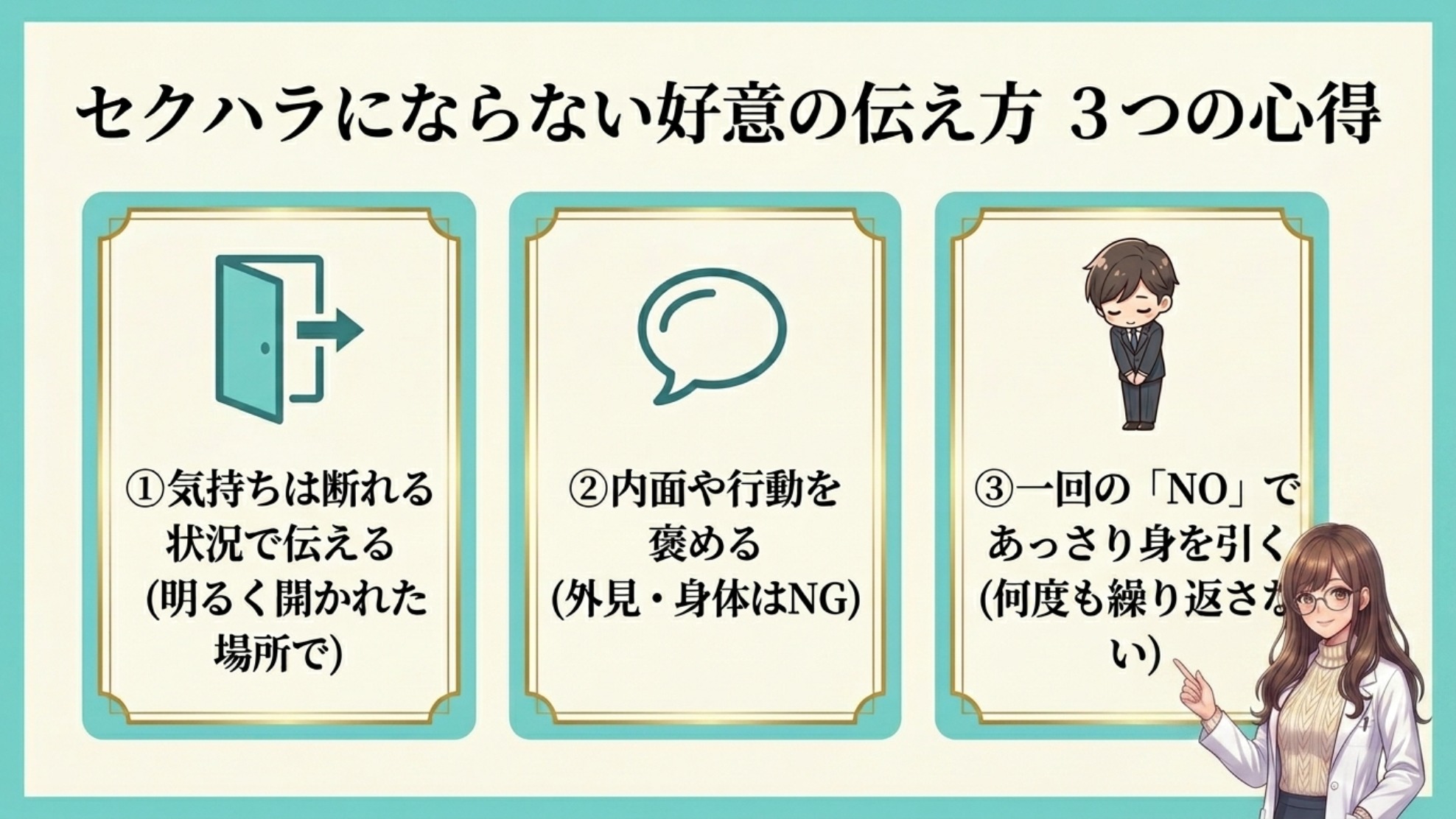 セクハラにならない好意の伝え方3原則——断れる状況・内面を褒める・一度で引く