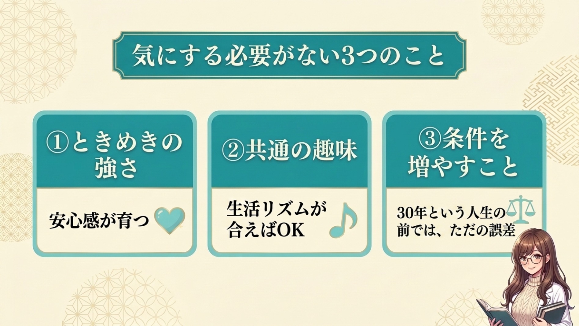 気にしなくていい3つのこと——ときめきの強さ・趣味の一致・条件の上積み