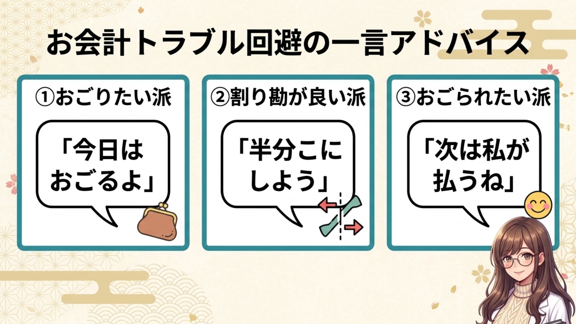 お会計で揉めない、事前のひとこと集